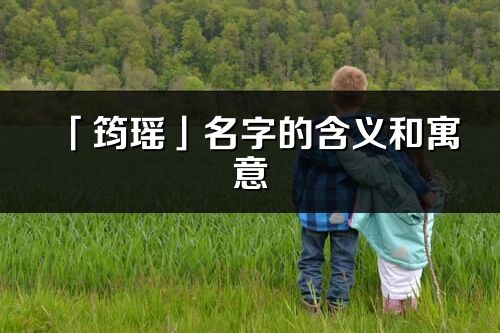 「筠瑶」名字的含义和寓意