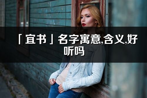 「宜书」名字寓意,含义,好听吗