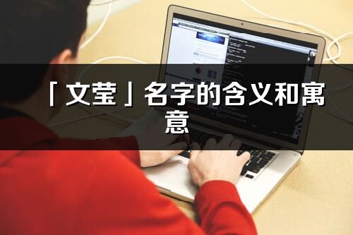 「文莹」名字的含义和寓意