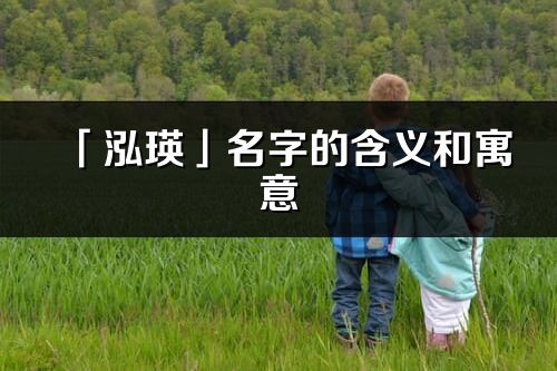 「泓瑛」名字的含义和寓意