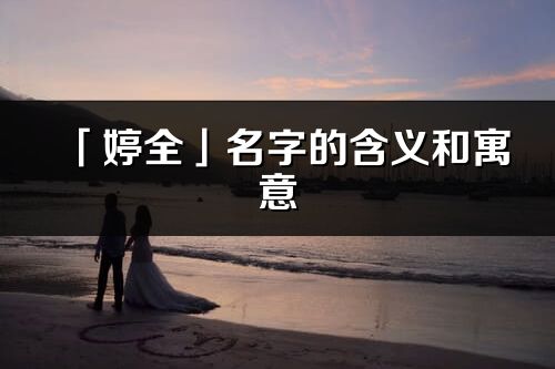 「婷全」名字的含义和寓意