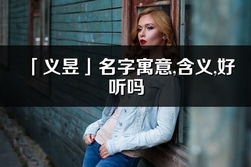 「义昱」名字寓意,含义,好听吗