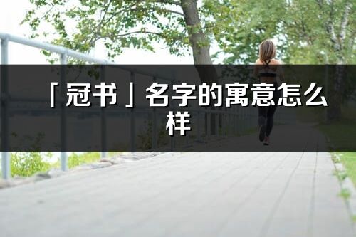 「冠书」名字的寓意怎么样