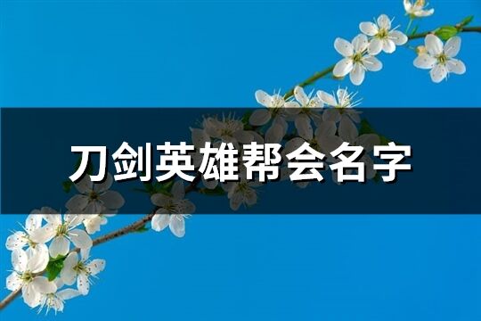 刀剑英雄帮会名字(共74个)