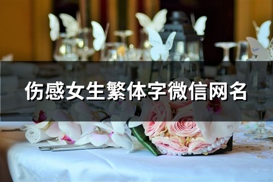 伤感女生繁体字微信网名(精选129个)