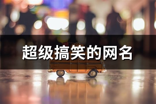 超级搞笑的网名(共72个)