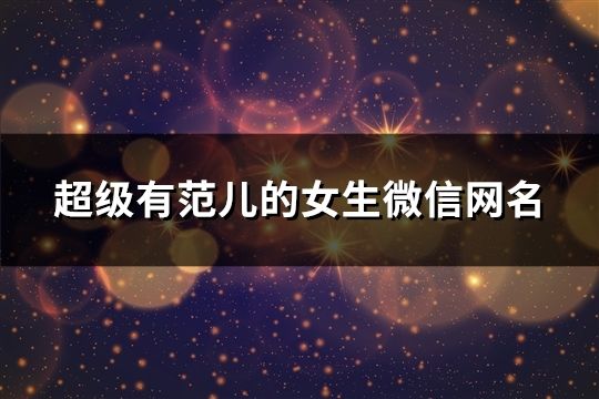 超级有范儿的女生微信网名(109个)