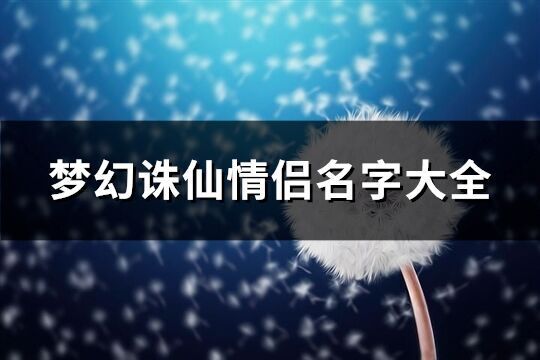 梦幻诛仙情侣名字大全(共200个)