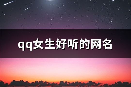 qq女生好听的网名(精选190个)