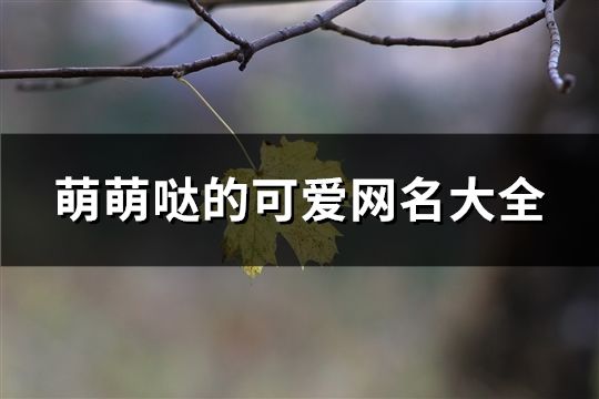 萌萌哒的可爱网名大全(共162个)