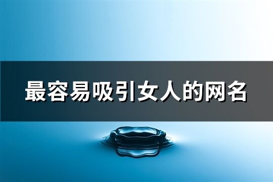 最容易吸引女人的网名(74个)