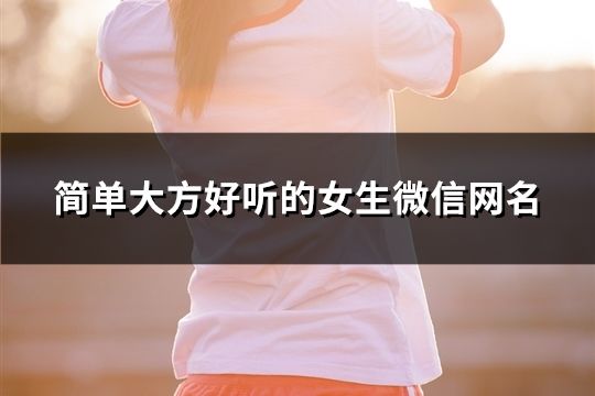 简单大方好听的女生微信网名(精选1208个)