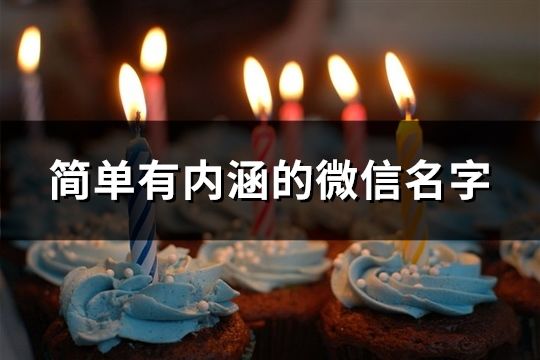 简单有内涵的微信名字(共72个)