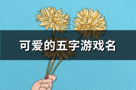 可爱的五字游戏名(共123个)