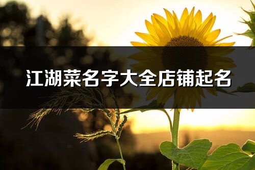 江湖菜名字大全店铺起名