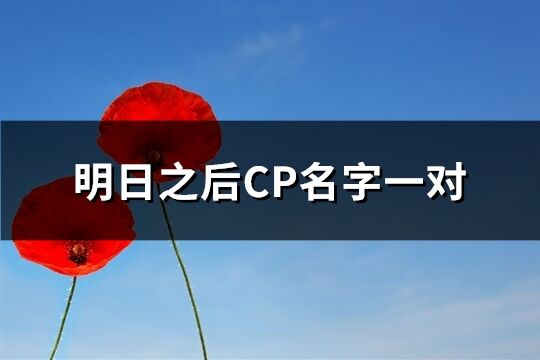 明日之后CP名字一对(精选119个)