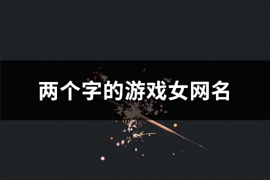 两个字的游戏女网名(1835个)