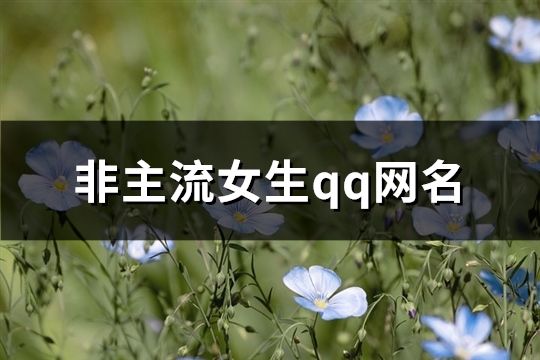 非主流女生qq网名(精选521个)