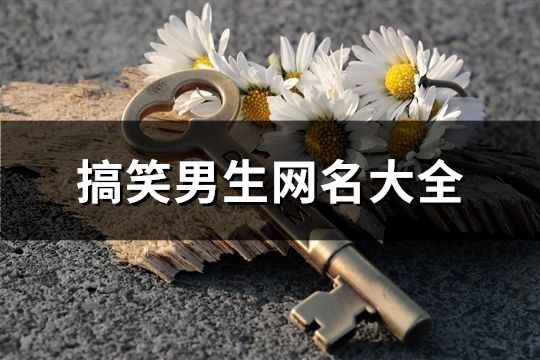 搞笑男生网名大全(452个)