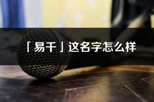 「易千」这名字怎么样