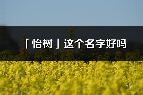 「怡树」这个名字好吗