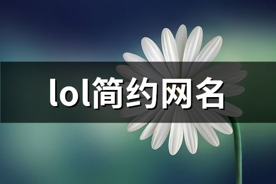 lol简约网名(67个)