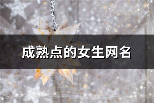 成熟点的女生网名(共101个)