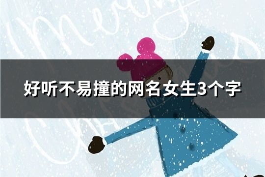 好听不易撞的网名女生3个字(117个)