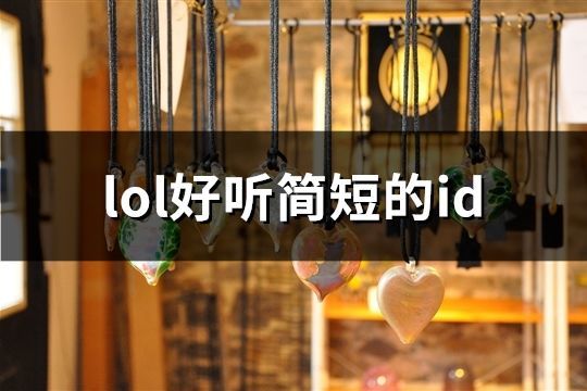 lol好听简短的id(共745个)