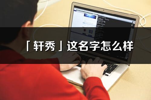 「轩秀」这名字怎么样