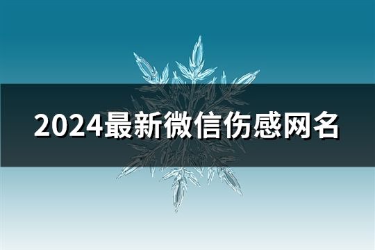 2024最新微信伤感网名(共148个)