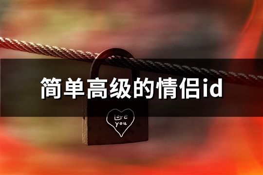 简单高级的情侣id(共98对)