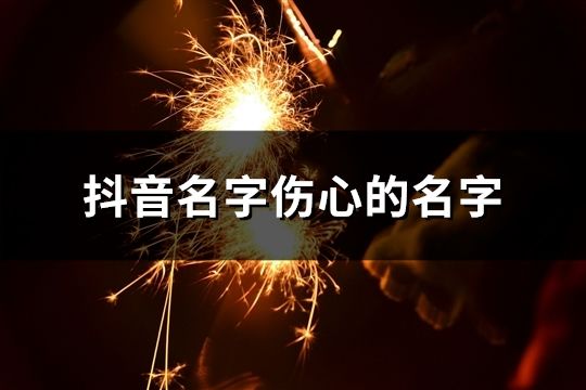 抖音名字伤心的名字(142个)