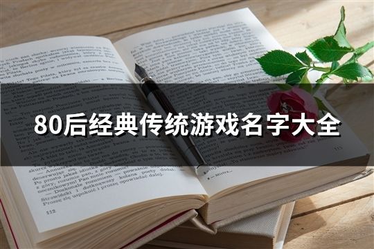 80后经典传统游戏名字大全(精选60个)