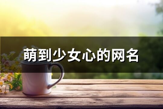 萌到少女心的网名(共368个)