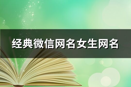 经典微信网名女生网名(共197个)