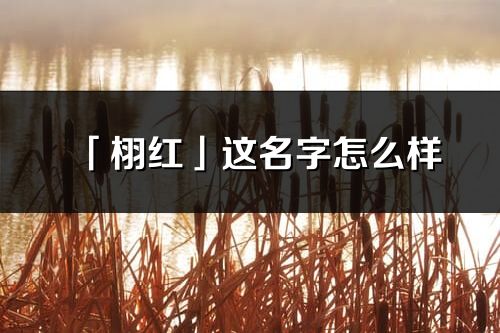 「栩红」这名字怎么样