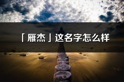 「雁杰」这名字怎么样