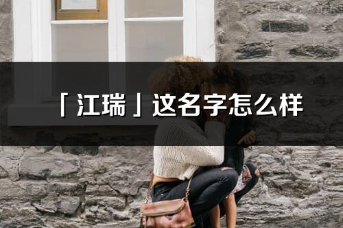 「江瑞」这名字怎么样