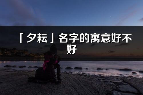 「夕耘」名字的寓意好不好