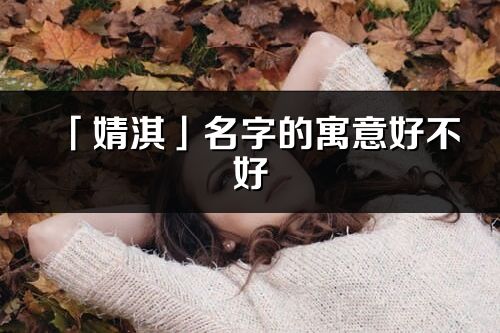 「婧淇」名字的寓意好不好