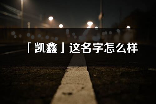 「凯鑫」这名字怎么样