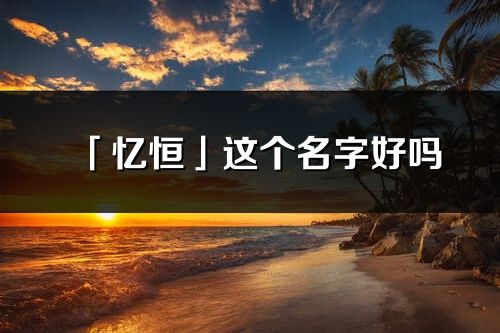 「忆恒」这个名字好吗