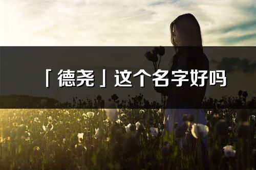 「德尧」这个名字好吗