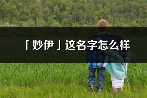 「妙伊」这名字怎么样