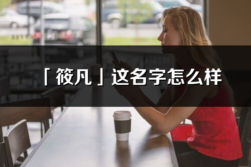 「筱凡」这名字怎么样