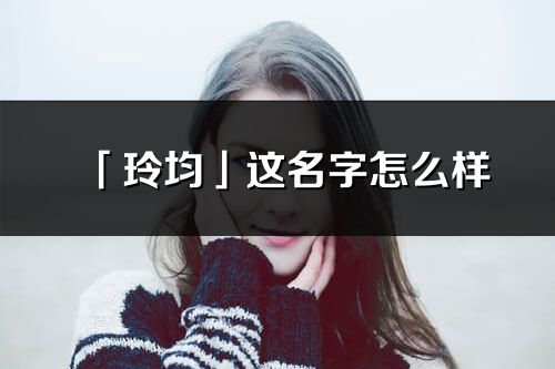 「玲均」这名字怎么样