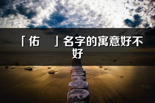 「佑旻」名字的寓意好不好