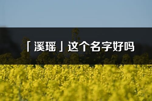 「溪瑶」这个名字好吗