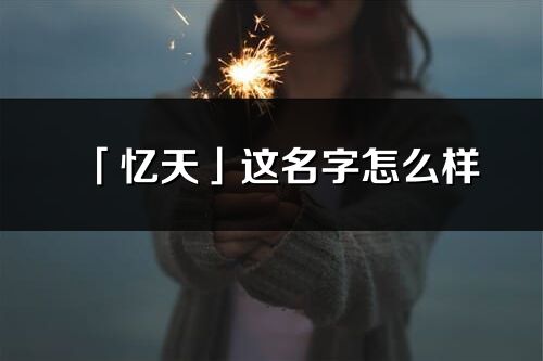 「忆天」这名字怎么样